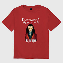 Футболка оверсайз мужская Вампиры - Последний Критерий, цвет: красный