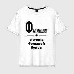 Футболка оверсайз мужская Фармацевт - с очень большой буквы, цвет: белый