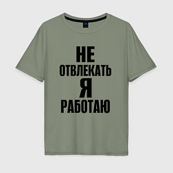 Мужская футболка оверсайз Не отвлекать я работаю