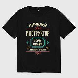 Футболка оверсайз мужская Лучший инструктор 100% профи, цвет: черный