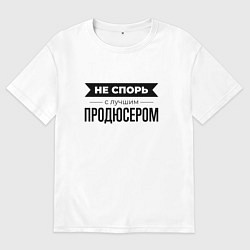 Мужская футболка оверсайз Не спорь с продюсером
