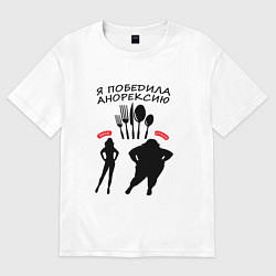 Футболка оверсайз мужская Победа над анорексией, цвет: белый