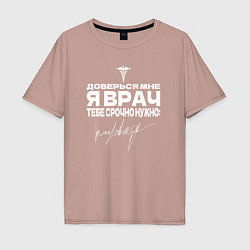 Футболка оверсайз мужская Доверься мне, я врач, цвет: пыльно-розовый