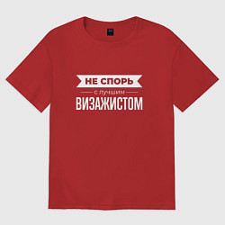 Футболка оверсайз мужская Не спорь с лучшим визажистом, цвет: красный