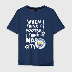 Мужская футболка оверсайз Если я думаю о футболе, я думаю о Манчестер Сити