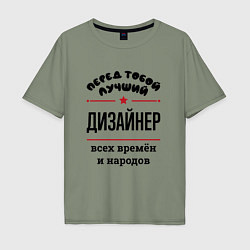 Мужская футболка оверсайз Перед тобой лучший дизайнер - всех времён и народо