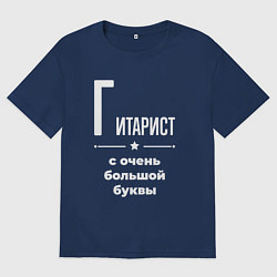 Мужская футболка оверсайз Гитарист с очень большой буквы