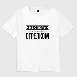 Футболка оверсайз мужская Не спорь с стрелком, цвет: белый