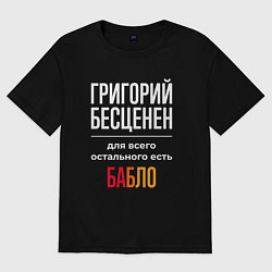 Футболка оверсайз мужская Григорий бесценен, для всего остального есть деньг, цвет: черный