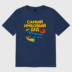 Футболка оверсайз мужская Самый имбовый дед, цвет: тёмно-синий