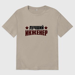 Футболка оверсайз мужская Лучший инженер надпись со звёздочками, цвет: миндальный
