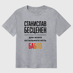Футболка оверсайз мужская Станислав бесценен, для всего остального есть бабл, цвет: меланж