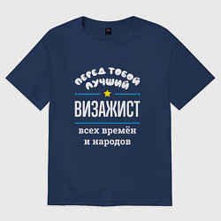 Футболка оверсайз мужская Перед тобой лучший визажист всех времён и народов, цвет: тёмно-синий