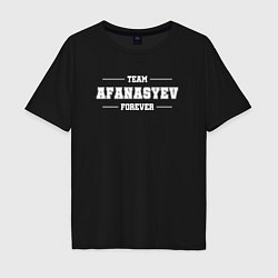 Мужская футболка оверсайз Team Afanasyev forever - фамилия на латинице