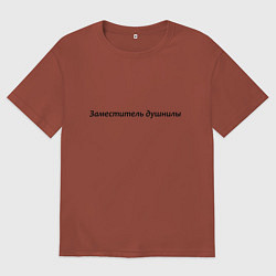 Мужская футболка оверсайз Заместитель душнилы - темная