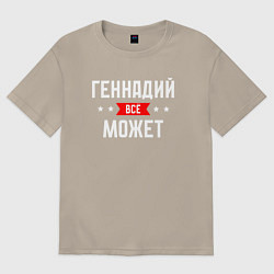 Футболка оверсайз мужская Геннадий всё может, цвет: миндальный