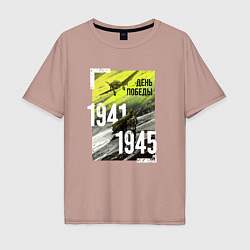 Мужская футболка оверсайз День победы 1941 1945