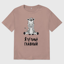 Мужская футболка оверсайз Зебра я тут самый главный