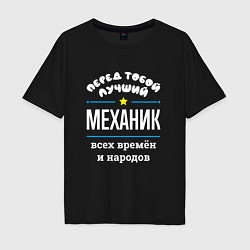 Футболка оверсайз мужская Перед тобой лучший механик всех времён и народов, цвет: черный