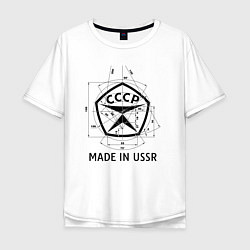 Мужская футболка оверсайз Сделан в СССР знак качества