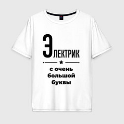 Футболка оверсайз мужская Электрик - с очень большой буквы, цвет: белый