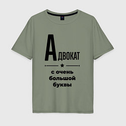 Футболка оверсайз мужская Адвокат - с очень большой буквы, цвет: авокадо