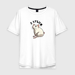 Мужская футболка оверсайз Парные: я крыса