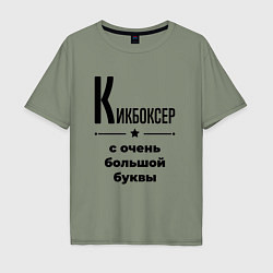 Мужская футболка оверсайз Кикбоксер - с очень большой буквы