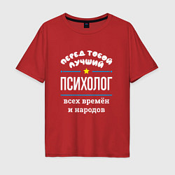 Мужская футболка оверсайз Перед тобой лучший психолог всех времён и народов