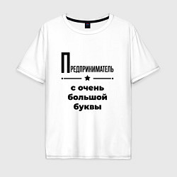 Футболка оверсайз мужская Предприниматель - с очень большой буквы, цвет: белый