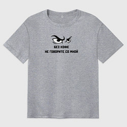 Мужская футболка оверсайз Без кофе не говорите со мной