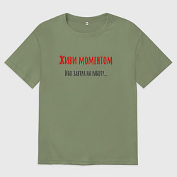 Мужская футболка оверсайз Живи моментом