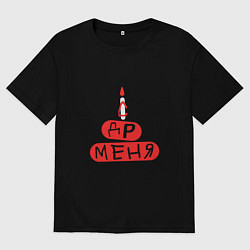 Мужская футболка оверсайз Поздравление с Днём рождения меня