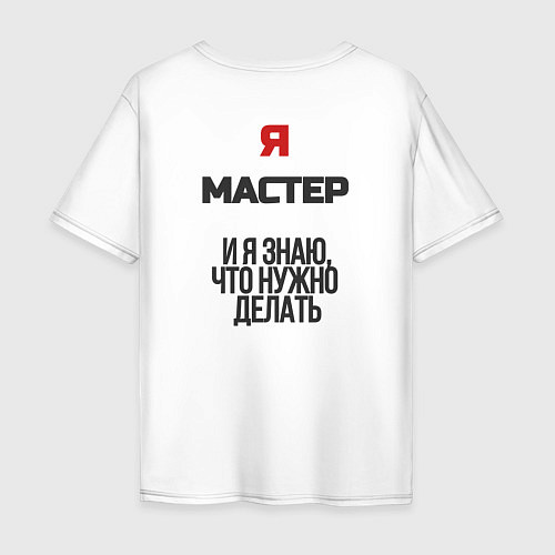 Мужская футболка оверсайз Я мастер / Белый – фото 2