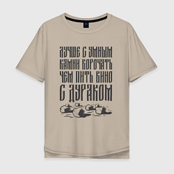 Мужская футболка оверсайз Лучше с умным камни ворочать, чем пить вино с дура