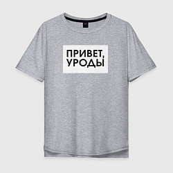 Футболка оверсайз мужская Привет уроды, цвет: меланж