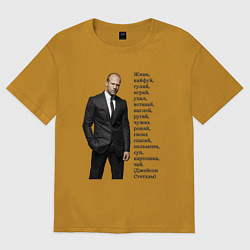 Футболка оверсайз мужская Джейсон Стетхэм - афоризмы, цвет: горчичный