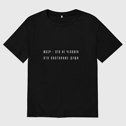 Мужская футболка оверсайз Смешная IT надпись Юзер не человек