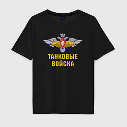 Мужская футболка оверсайз Танковые войска Российской Федерации