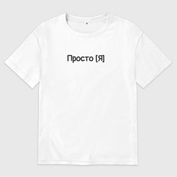 Мужская футболка оверсайз Просто я