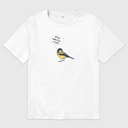 Мужская футболка оверсайз Синица с прикольной надписью - держи себя в руках