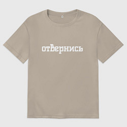 Мужская футболка оверсайз Отвернись