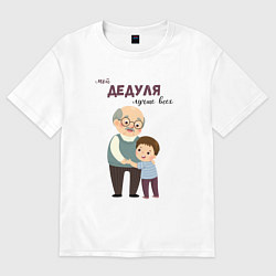 Футболка оверсайз мужская Мой дедуля лучше всех, цвет: белый