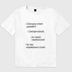 Футболка оверсайз мужская Сколько стоит дизайн?, цвет: белый