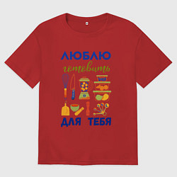 Мужская футболка оверсайз Люблю готовить