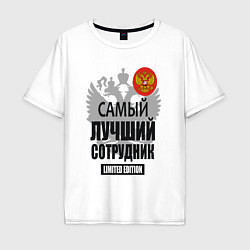 Футболка оверсайз мужская Сотрудник лимитированной серии, цвет: белый