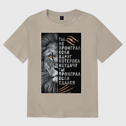 Футболка оверсайз мужская Лев - ты не проиграл, цвет: миндальный