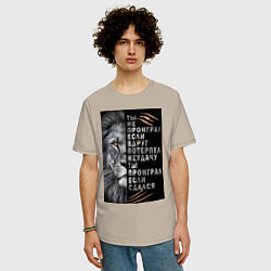 Футболка оверсайз мужская Лев - ты не проиграл, цвет: миндальный — фото 2