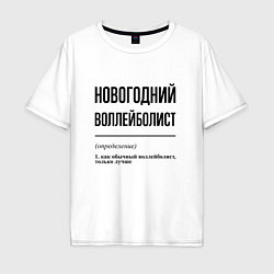 Футболка оверсайз мужская Новогодний воллейболист: определение, цвет: белый