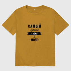 Мужская футболка оверсайз Самый лучший свекр в мире